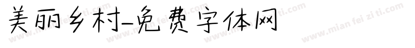 美丽乡村字体转换