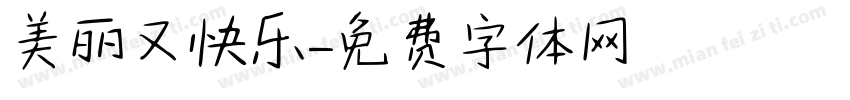 美丽又快乐字体转换