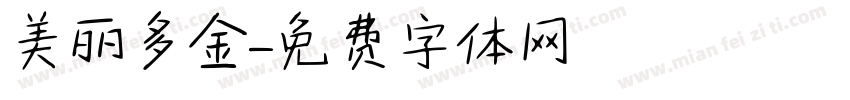 美丽多金字体转换