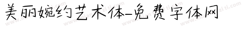 美丽婉约艺术体字体转换