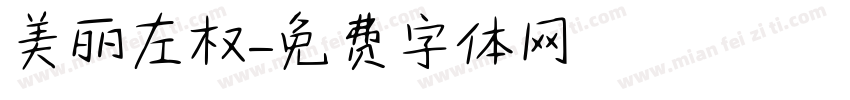 美丽左权字体转换