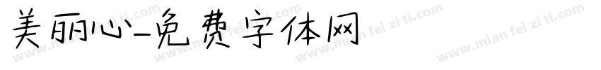 美丽心字体转换
