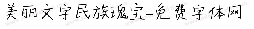 美丽文字民族瑰宝字体转换