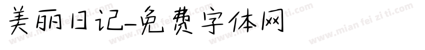 美丽日记字体转换