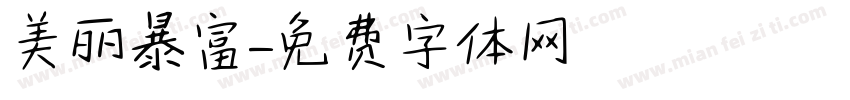 美丽暴富字体转换