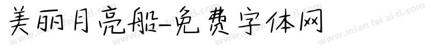 美丽月亮船字体转换