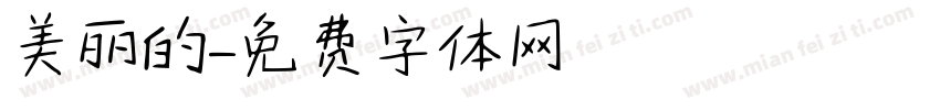 美丽的字体转换