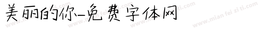 美丽的你字体转换