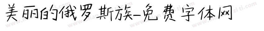 美丽的俄罗斯族字体转换