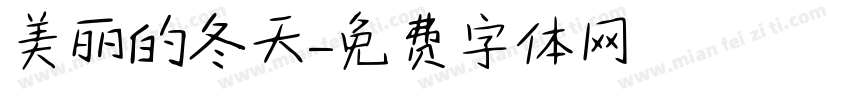 美丽的冬天字体转换