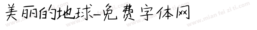 美丽的地球字体转换