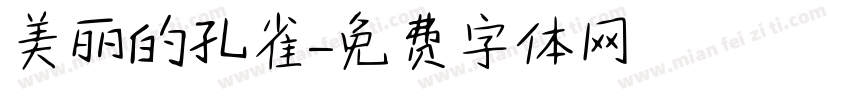 美丽的孔雀字体转换