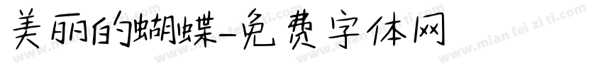 美丽的蝴蝶字体转换