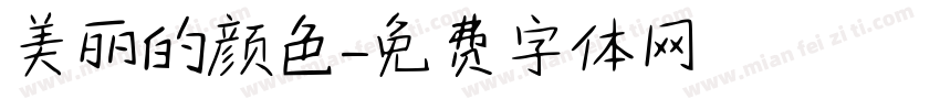美丽的颜色字体转换