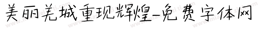 美丽羌城重现辉煌字体转换