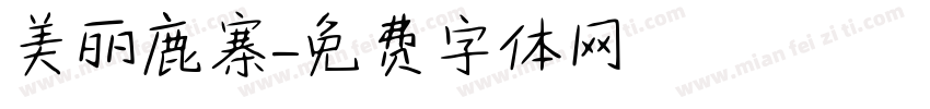 美丽鹿寨字体转换