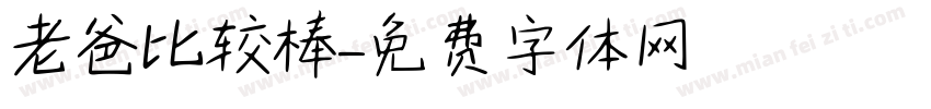 老爸比较棒字体转换