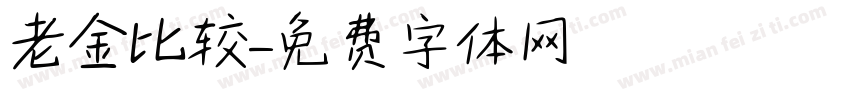 老金比较字体转换