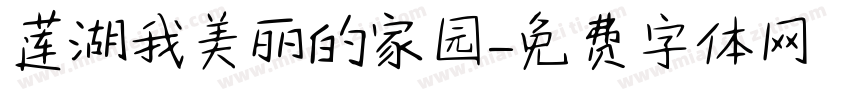 莲湖我美丽的家园字体转换