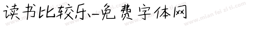 读书比较乐字体转换