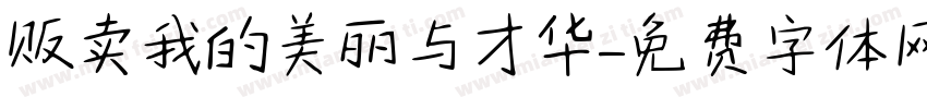 贩卖我的美丽与才华字体转换