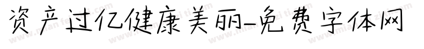 资产过亿健康美丽字体转换