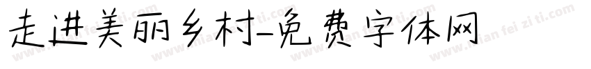 走进美丽乡村字体转换