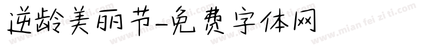 逆龄美丽节字体转换