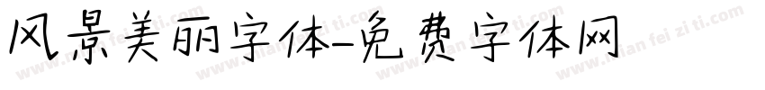 风景美丽字体字体转换