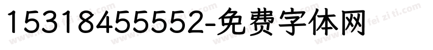 15318455552字体转换