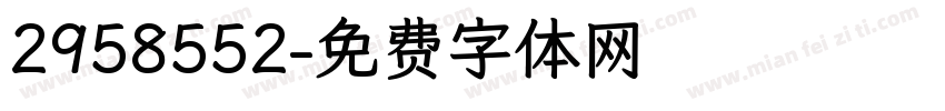 2958552字体转换
