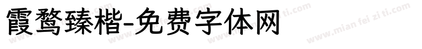 霞鹜臻楷字体转换