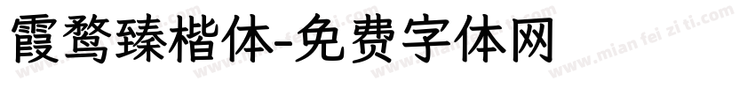 霞鹜臻楷体字体转换