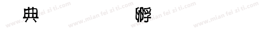 周哥字体转换