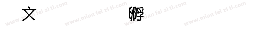 坤哥字体转换