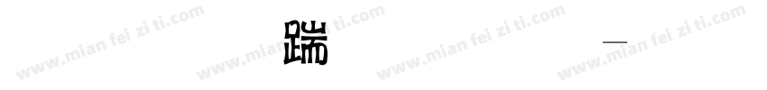 字心房小甜心字体转换