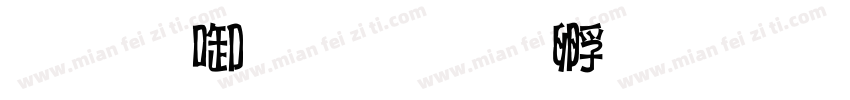 小杰哥字体转换
