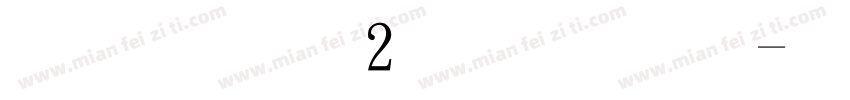 小篆书12生肖字字体转换