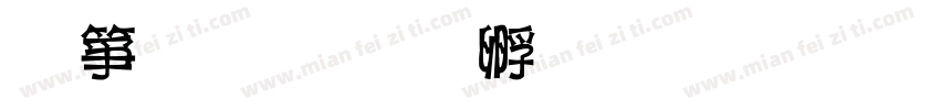 强哥字体转换