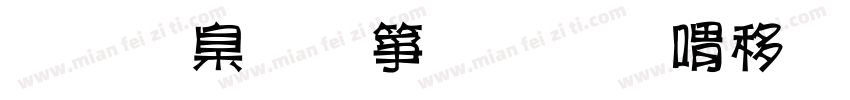 我是张智奇和平精英战神哥cpdd字体转换