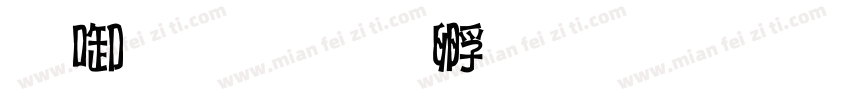 杰哥字体转换