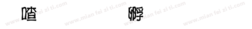 柳哥字体转换