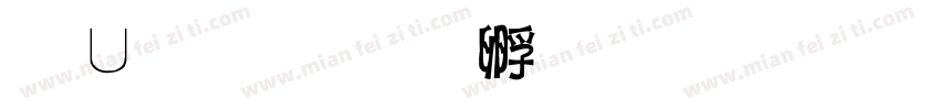 泡哥字体转换