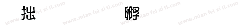 浩哥字体转换