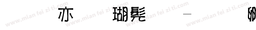 美工笔楷书字字体转换