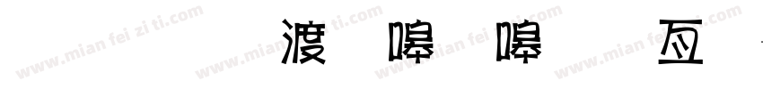 金梅水當當美工字字体转换