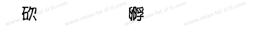 韬哥字体转换