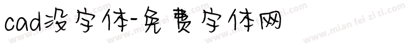 cad没字体字体转换