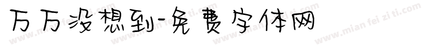 万万没想到字体转换