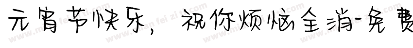 元宵节快乐，祝你烦恼全消字体转换